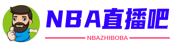 NBA直播吧